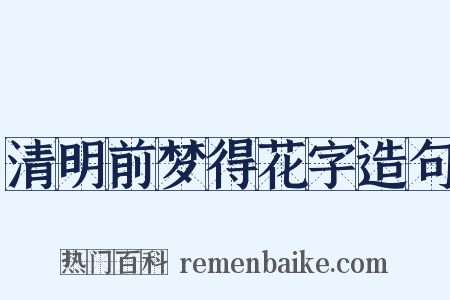 清明前梦得花字造句是什么意思的图片